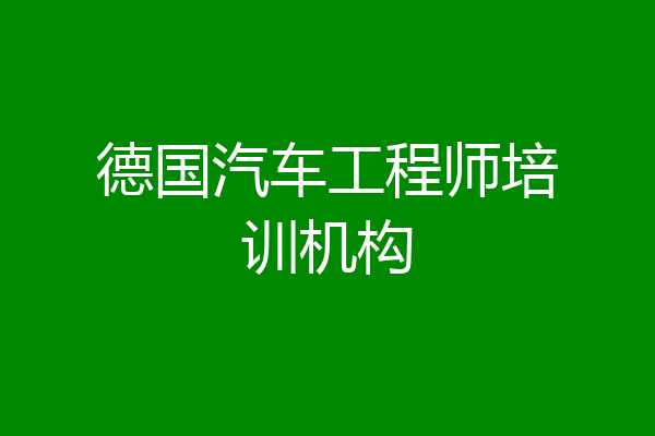 德国汽车工程师培训机构