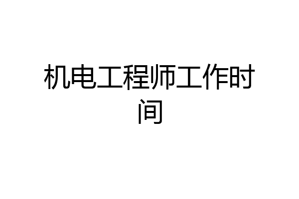 机电工程师工作时间