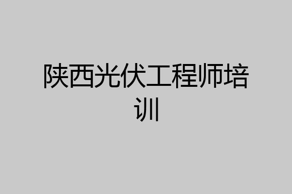陕西光伏工程师培训