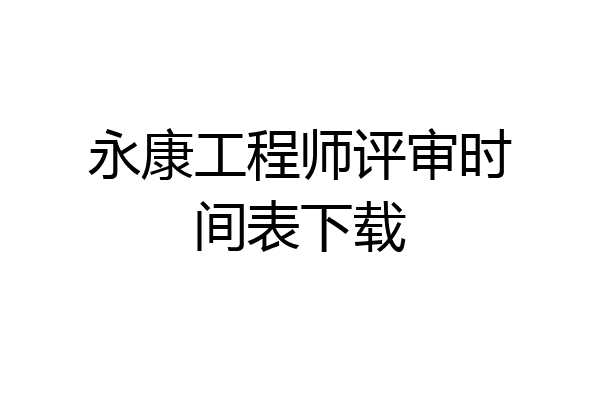永康工程师评审时间表下载