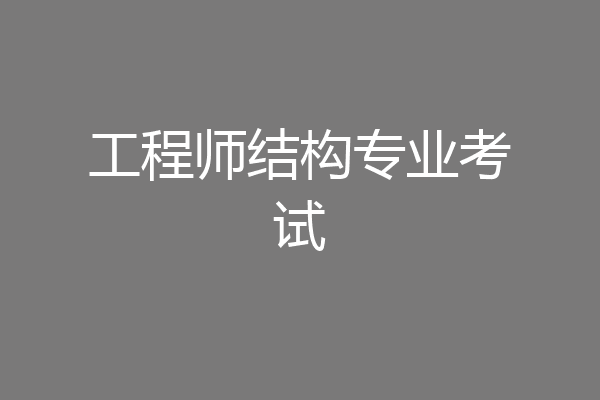 工程师结构专业考试