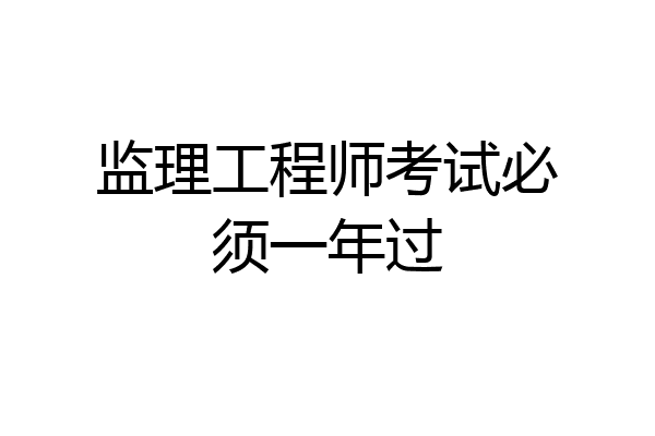 监理工程师考试必须一年过