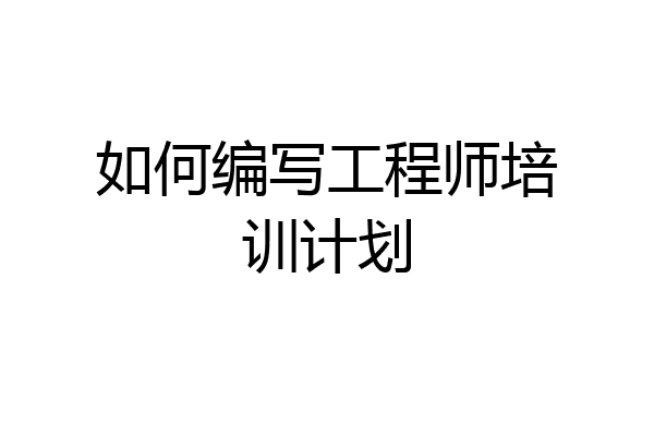 如何编写工程师培训计划