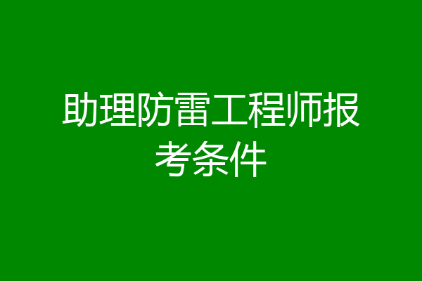 助理防雷工程师报考条件