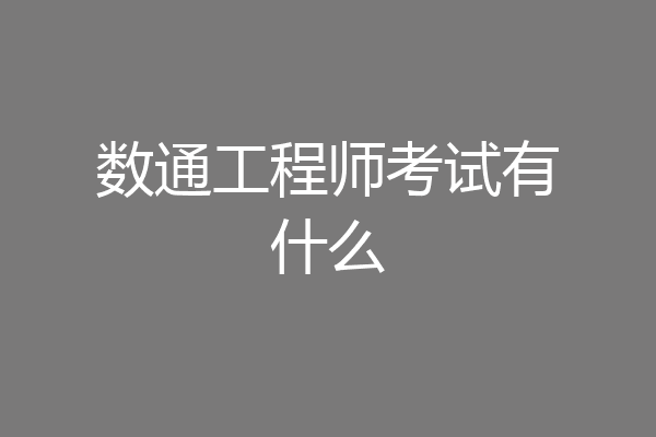 数通工程师考试有什么