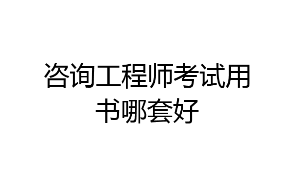 咨询工程师考试用书哪套好