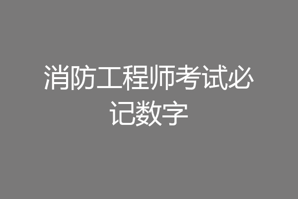 消防工程师考试必记数字