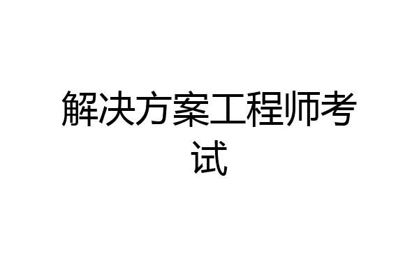 解决方案工程师考试