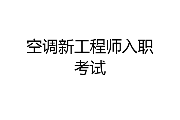 空调新工程师入职考试