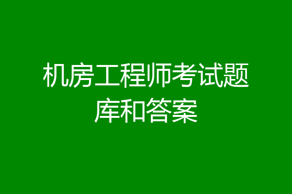 机房工程师考试题库和答案