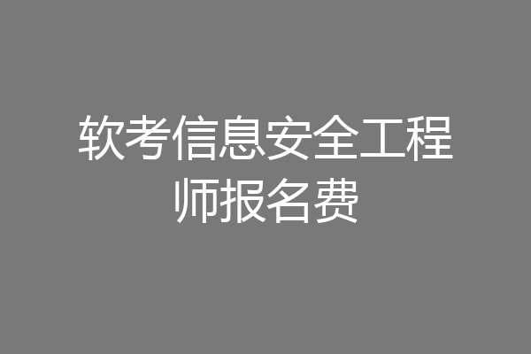 软考信息安全工程师报名费