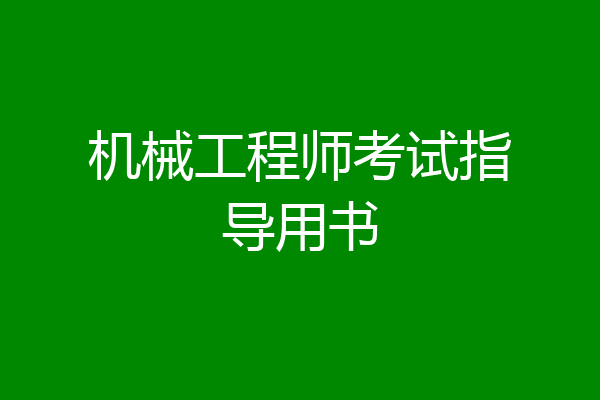 机械工程师考试指导用书