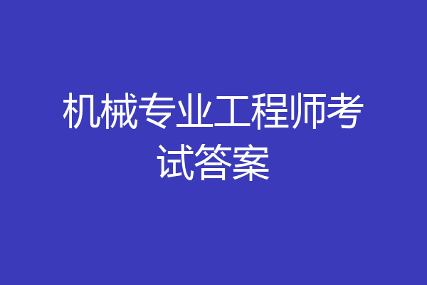 机械专业工程师考试答案
