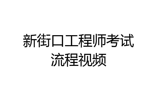 新街口工程师考试流程视频