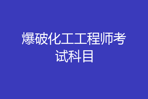 爆破化工工程师考试科目