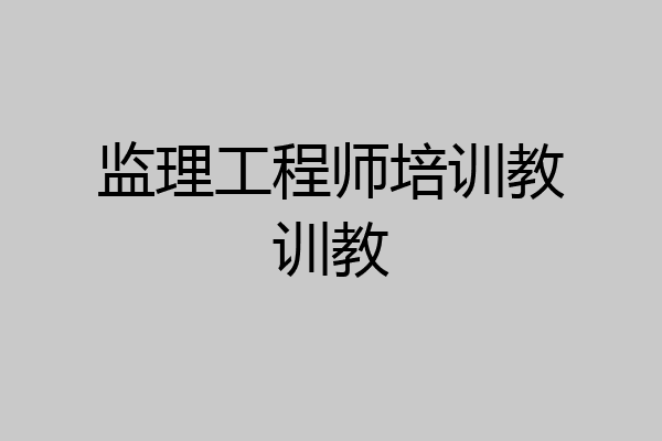 监理工程师培训教训教