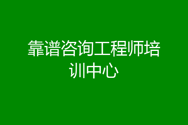 靠谱咨询工程师培训中心