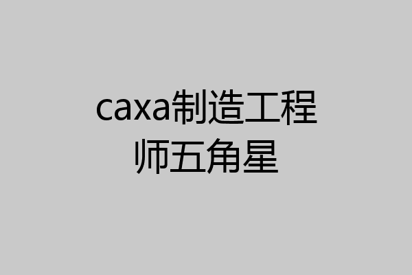 caxa制造工程师五角星