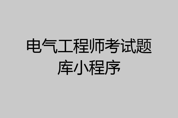 电气工程师考试题库小程序