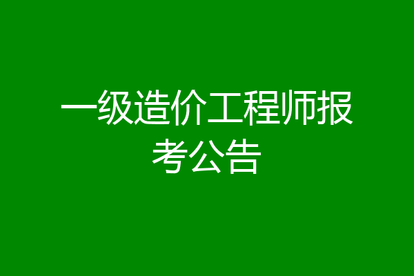 一级造价工程师报考公告