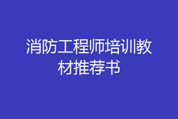 消防工程师培训教材推荐书