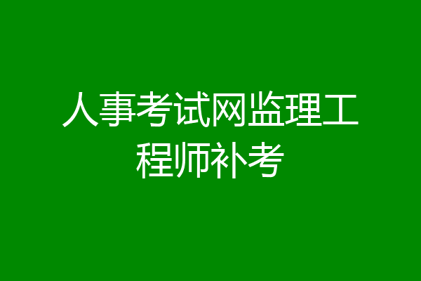 人事考试网监理工程师补考