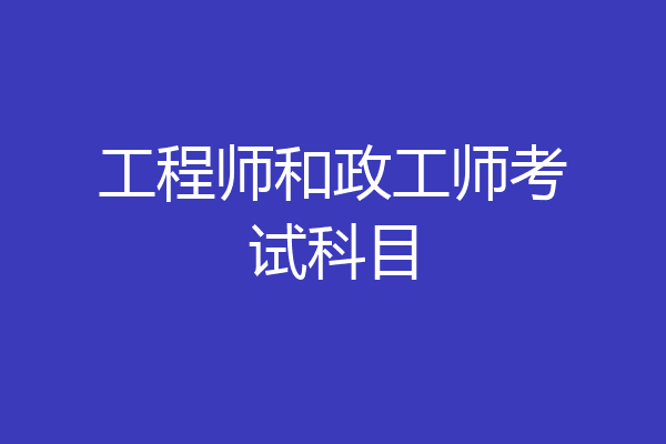 工程师和政工师考试科目