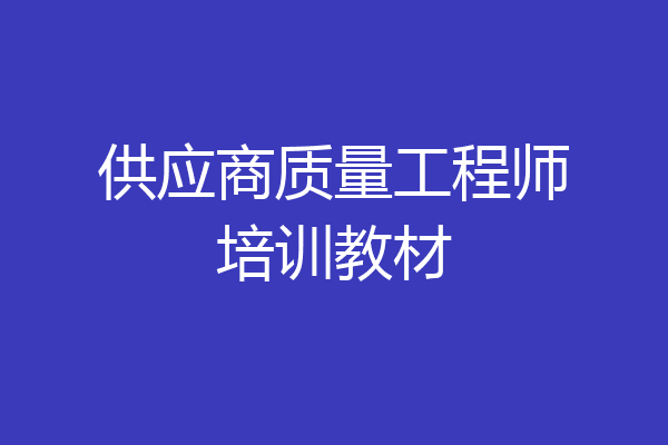 供应商质量工程师培训教材
