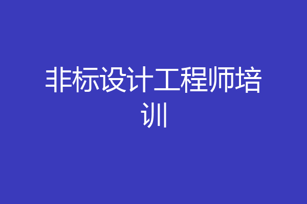 非标设计工程师培训