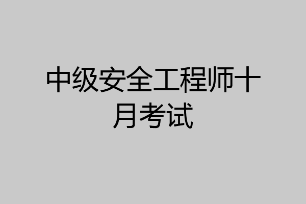 中级安全工程师十月考试