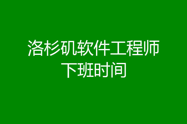 洛杉矶软件工程师下班时间
