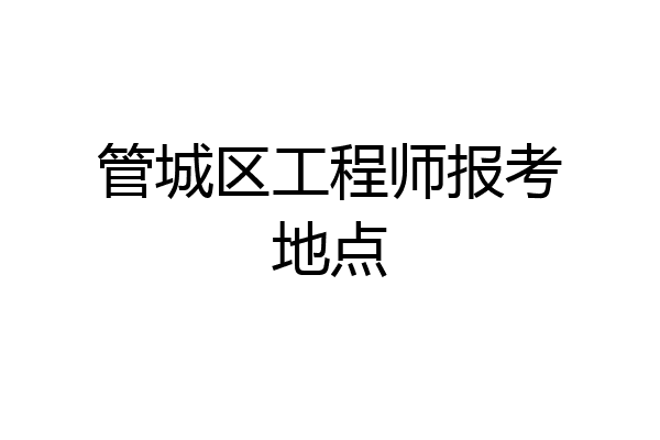 管城区工程师报考地点
