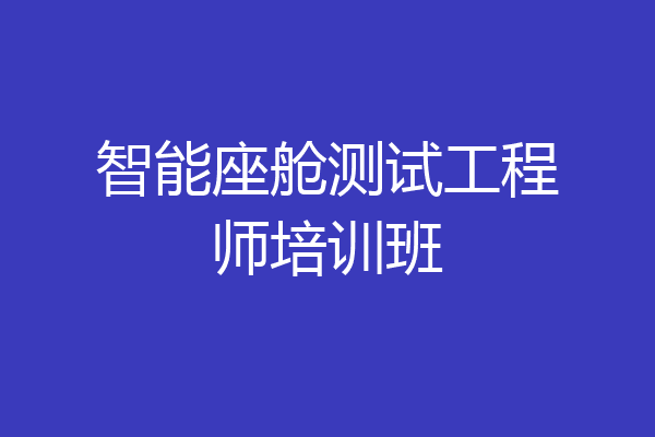 智能座舱测试工程师培训班