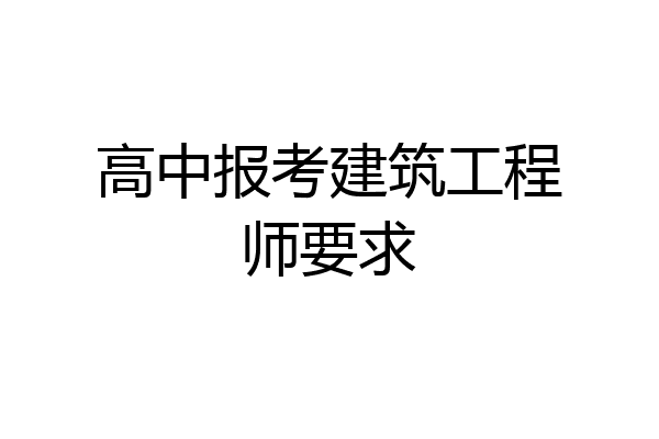 高中报考建筑工程师要求