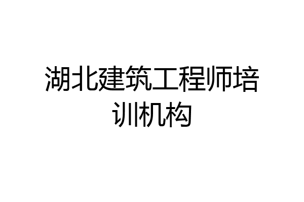 湖北建筑工程师培训机构