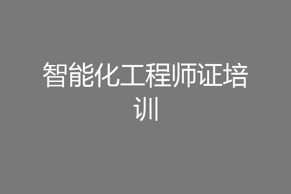 智能化工程师证培训