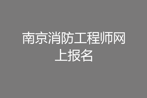 南京消防工程师网上报名