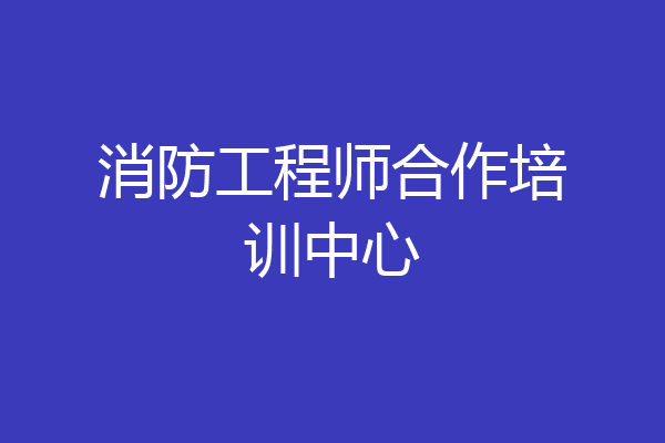 消防工程师合作培训中心