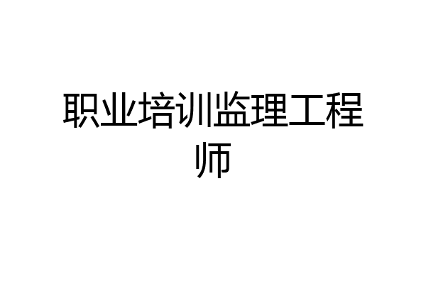 职业培训监理工程师