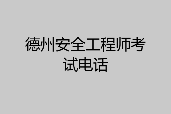 德州安全工程师考试电话