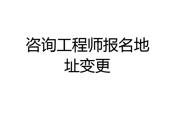 咨询工程师报名地址变更
