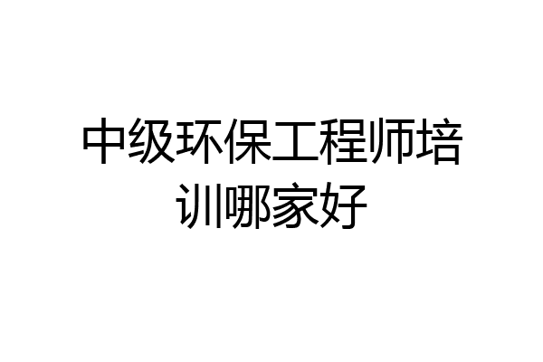中级环保工程师培训哪家好
