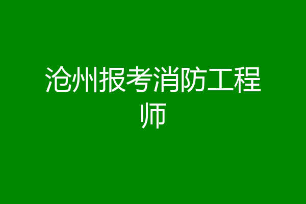 沧州报考消防工程师
