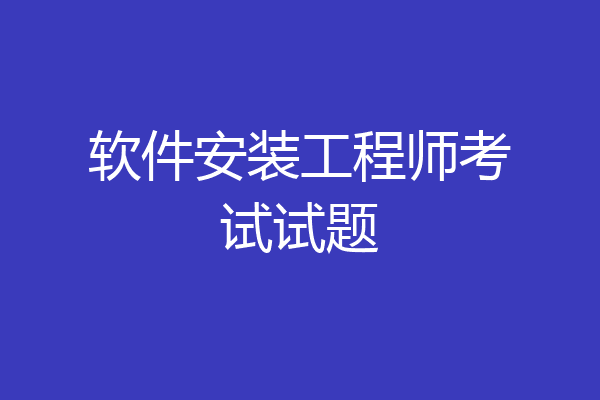 软件安装工程师考试试题