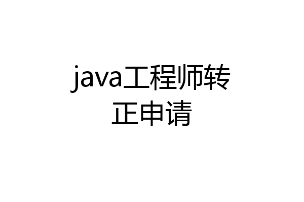 java工程师转正申请