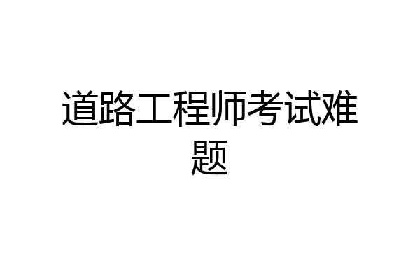 道路工程师考试难题
