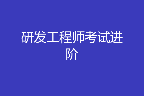 研发工程师考试进阶