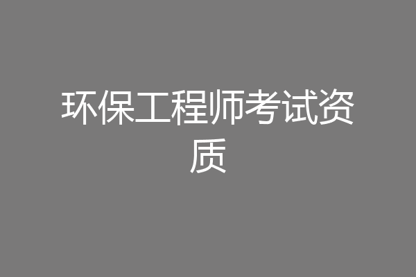 环保工程师考试资质
