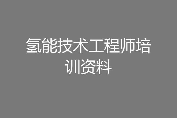 氢能技术工程师培训资料