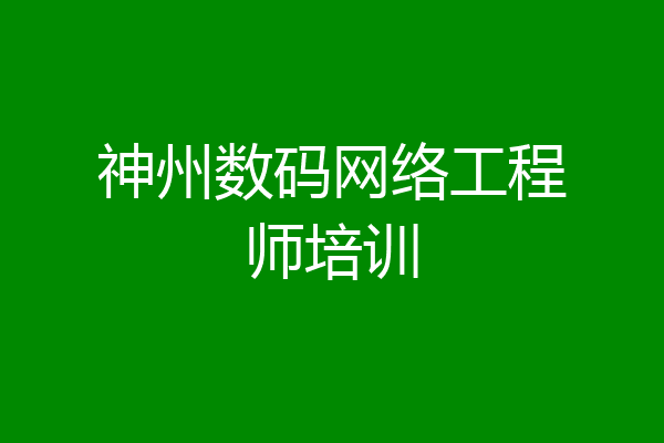 神州数码网络工程师培训